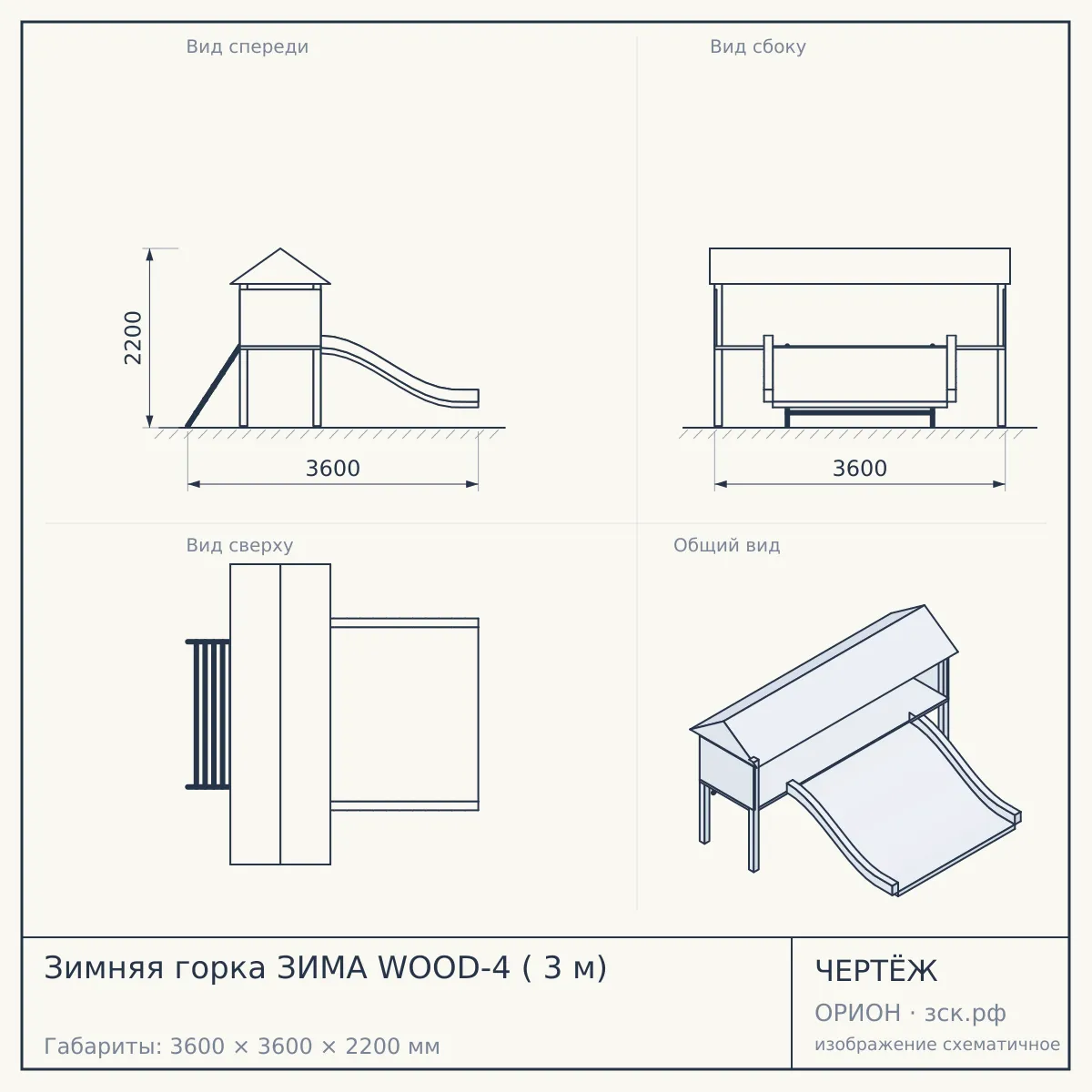 Зимняя горка ЗИМА WOOD-4 ( 3 м) — чертёж