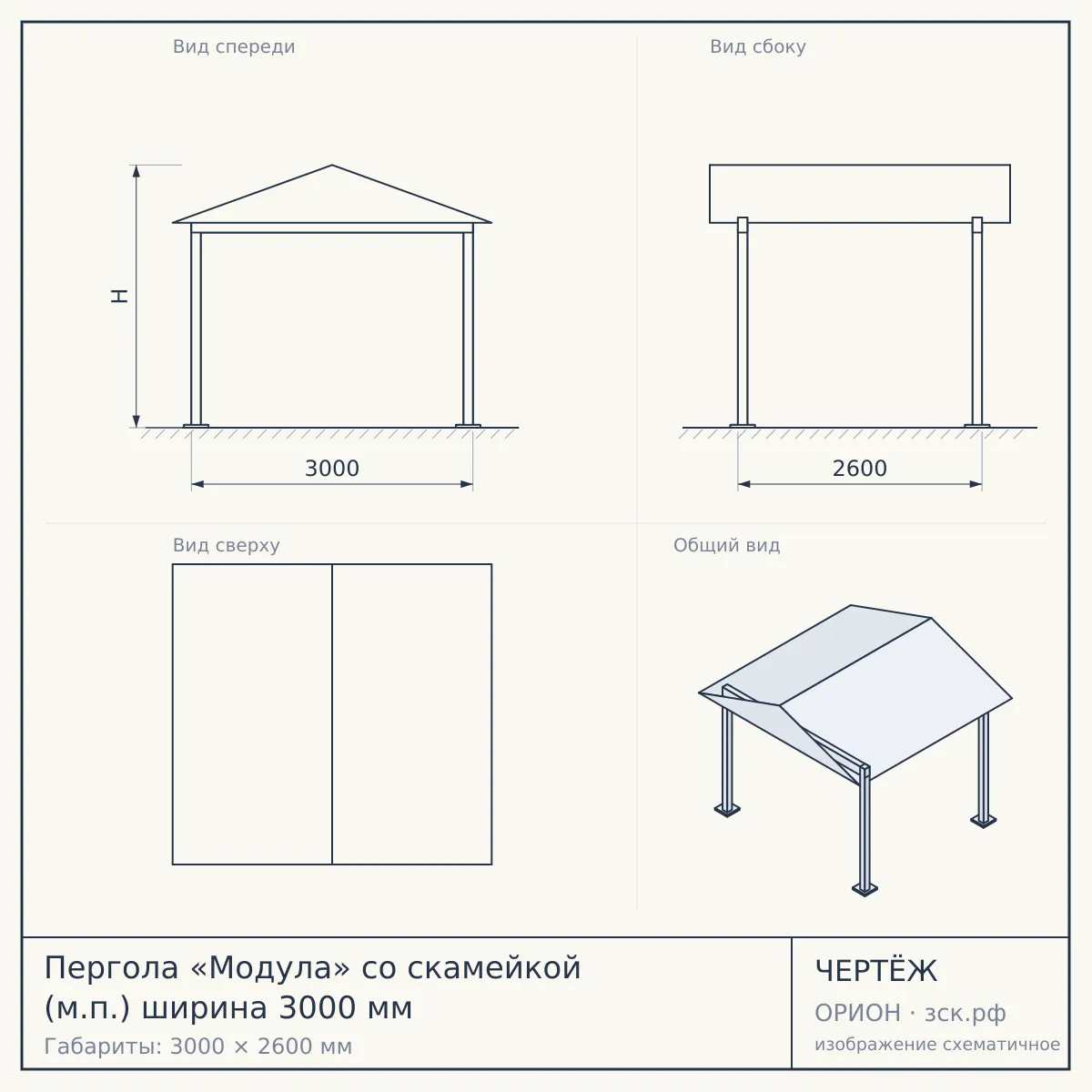 Пергола «Модула» со скамейкой (м.п.) ширина 3000 мм — чертёж