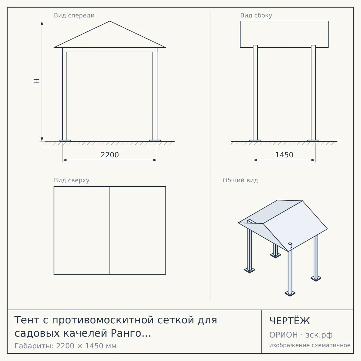 Тент с противомоскитной сеткой для садовых качелей Ранго (серый, 2200х1450 мм) — чертёж
