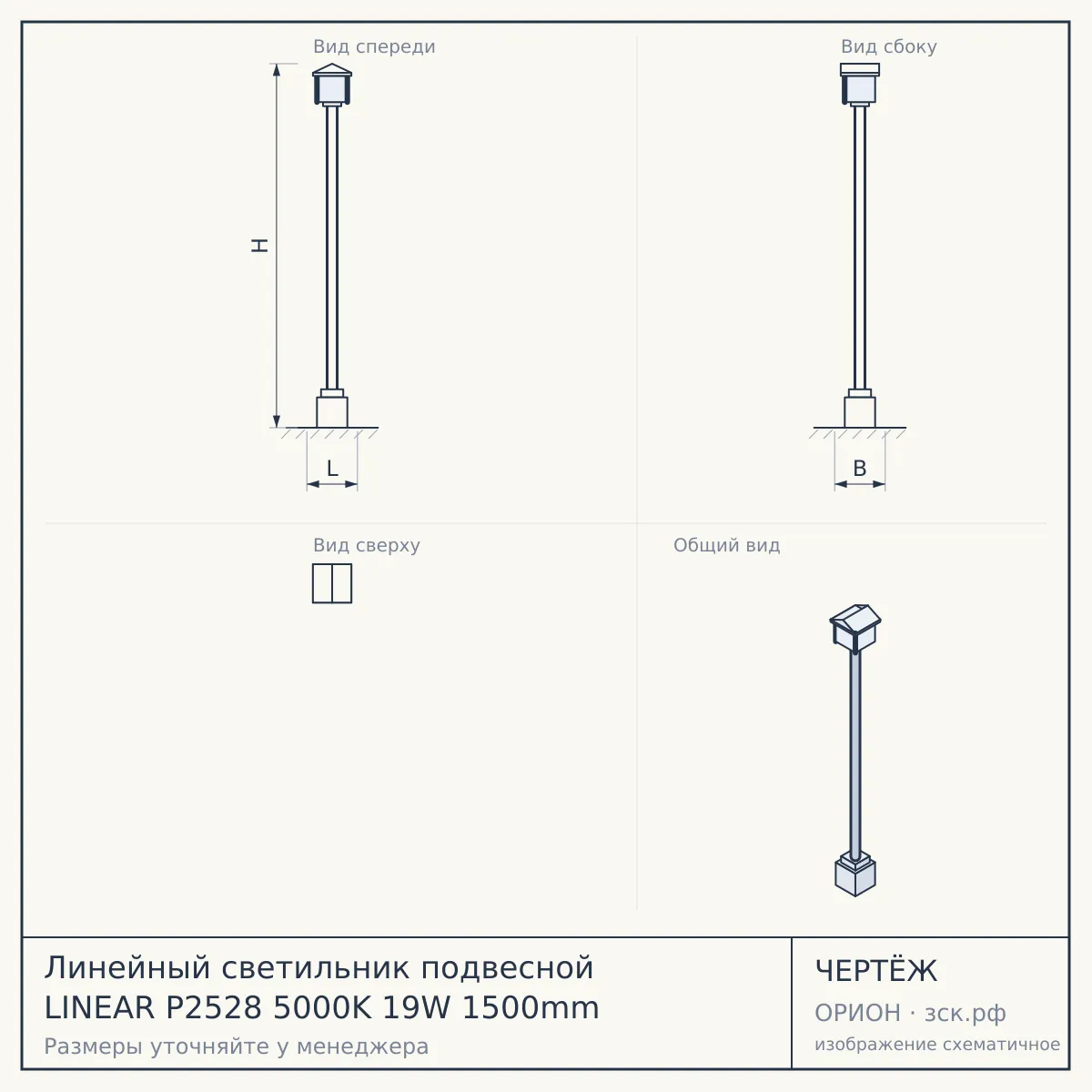 Линейный светильник подвесной LINEAR P2528 5000K 19W 1500mm — чертёж
