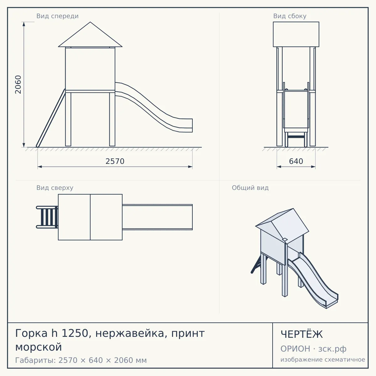 Горка h 1250, нержавейка, принт морской — чертёж