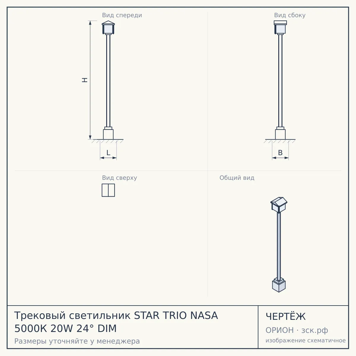 Трековый светильник STAR TRIO NASA 5000К 20W 24° DIM — чертёж