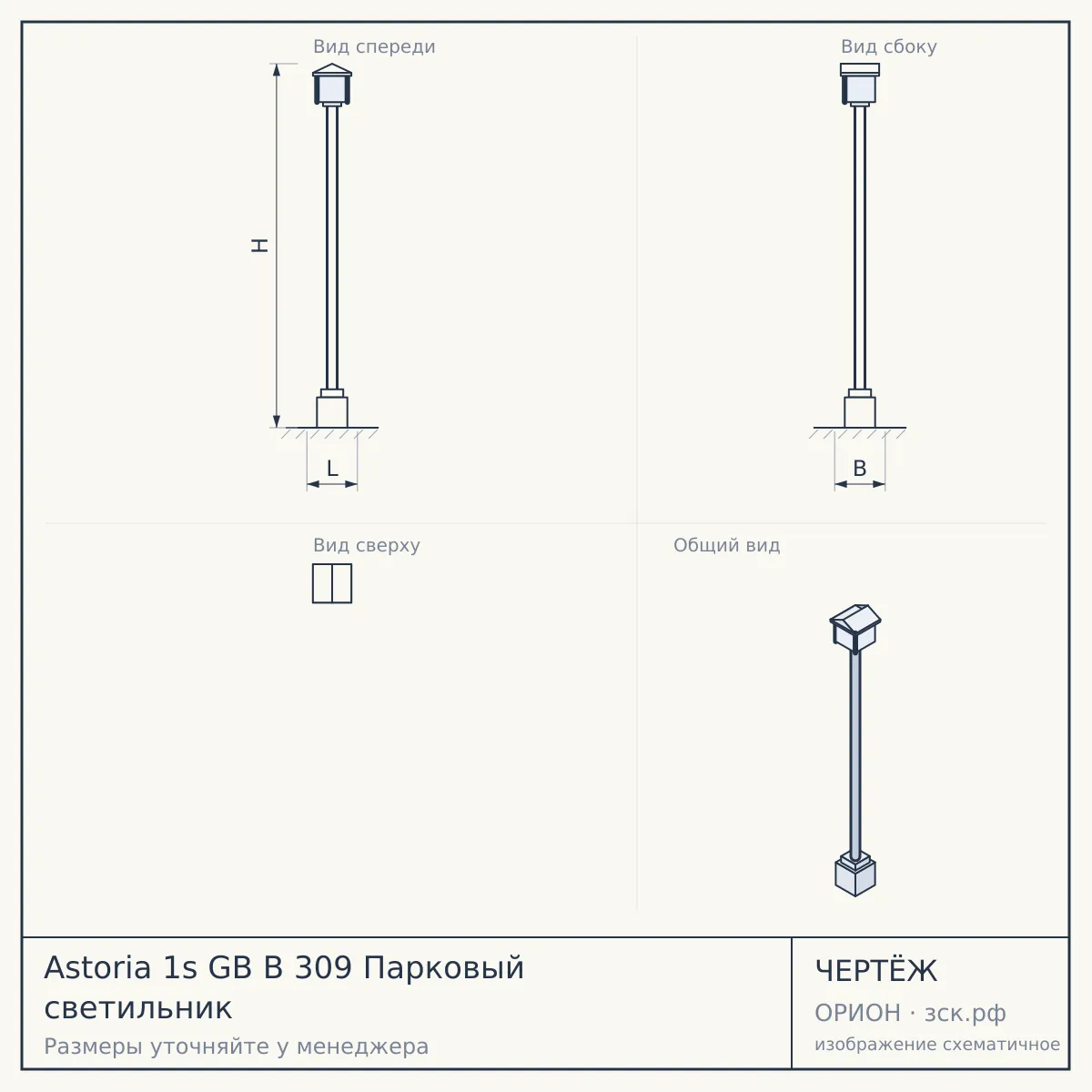 Astoria 1s GB B 309 Парковый светильник — чертёж