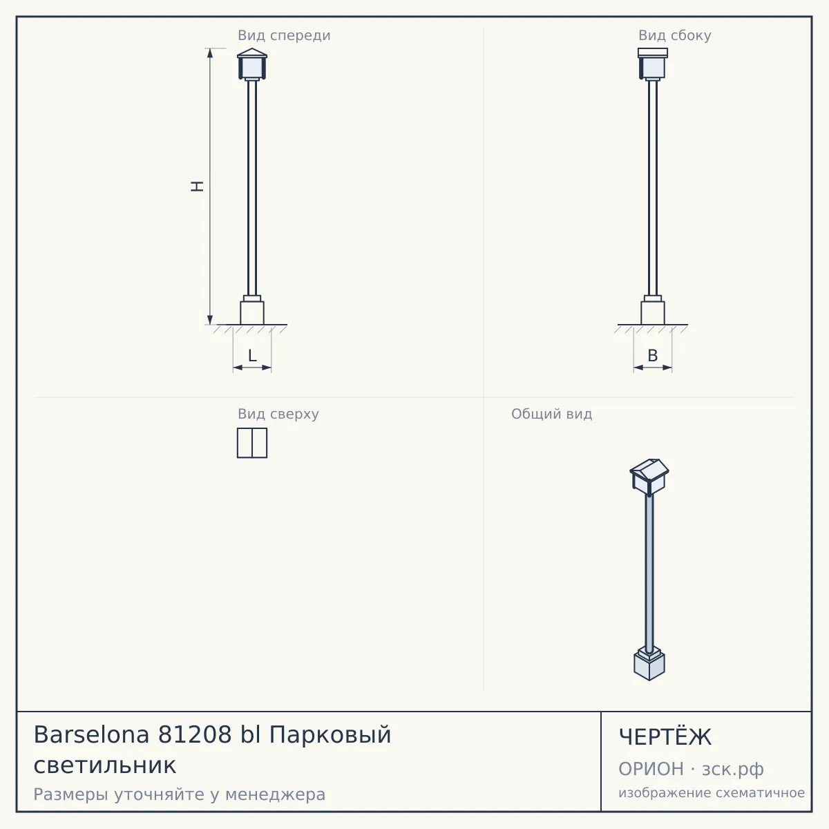 Barselona 81208 bl Парковый светильник — чертёж