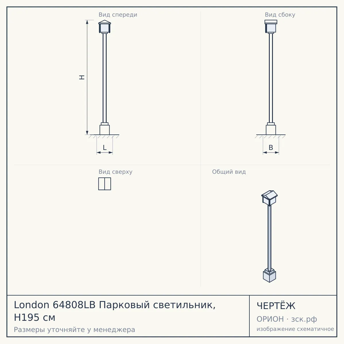 London 64808LB Парковый светильник, H195 cм — чертёж