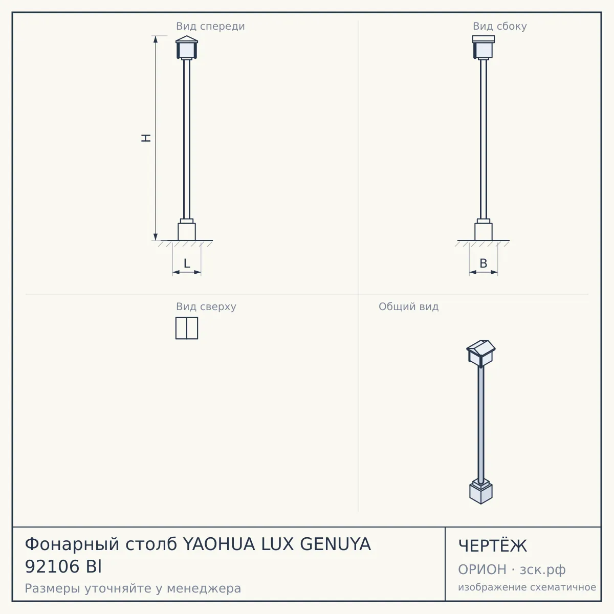 Фонарный столб YAOHUA LUX GENUYA 92106 Bl — чертёж