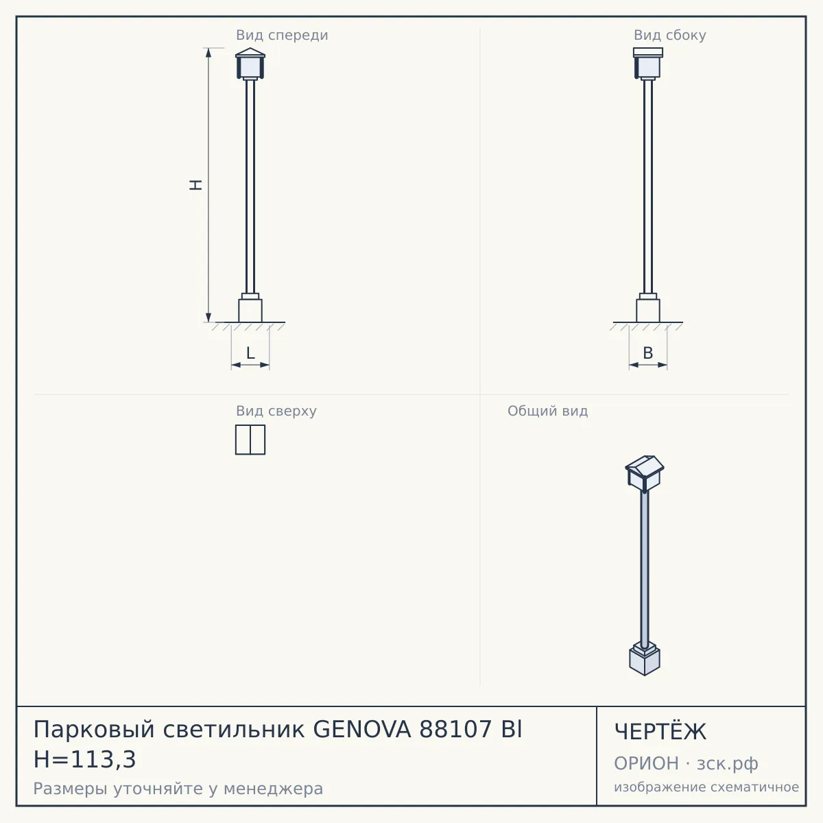 Парковый светильник GENOVA 88107 Bl H=113,3 — чертёж