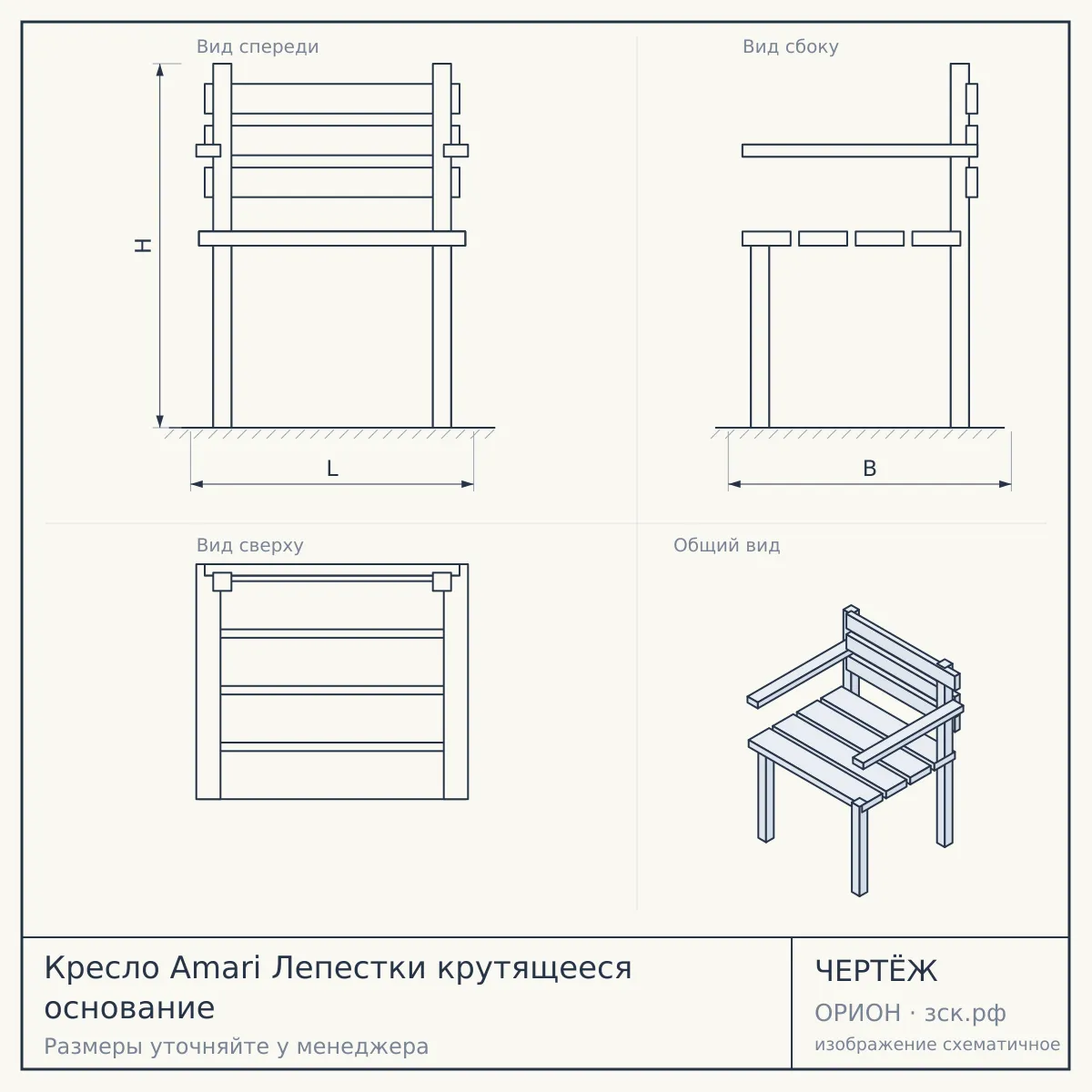 Кресло Amari Лепестки крутящееся основание — чертёж