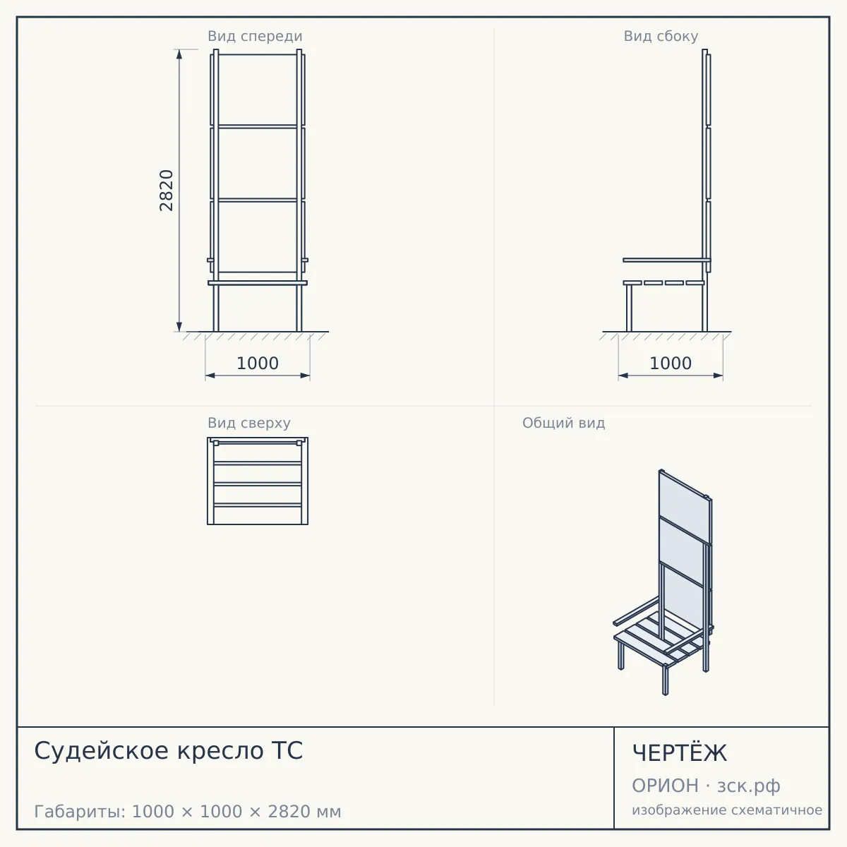 Судейское кресло ТС — чертёж