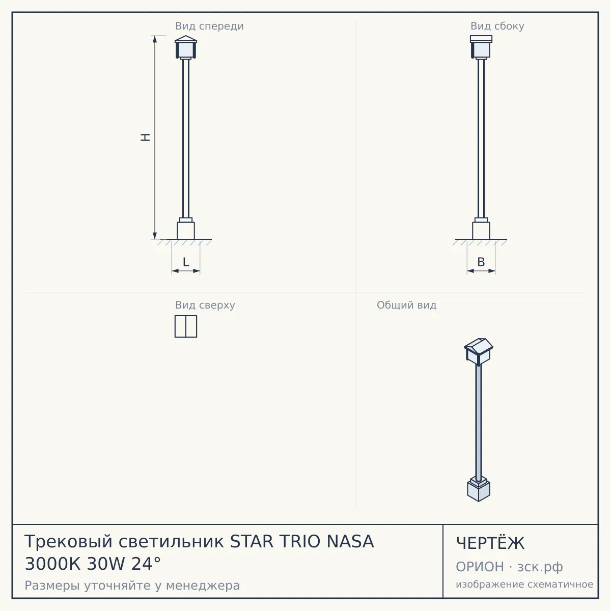 Трековый светильник STAR TRIO NASA 3000К 30W 24° — чертёж