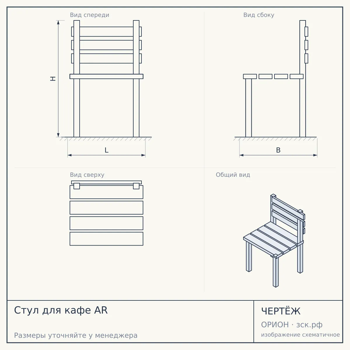 Стул для кафе AR — чертёж