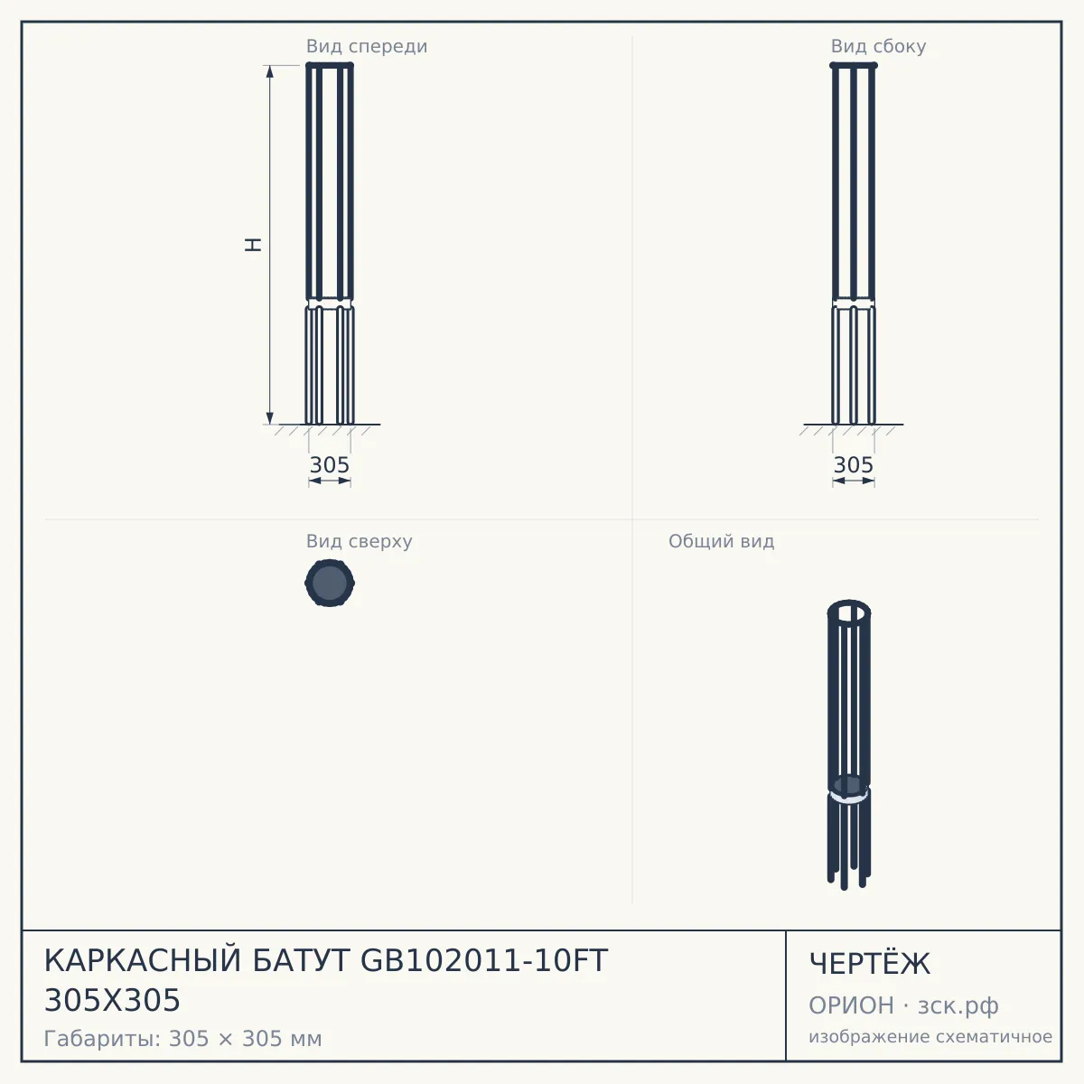 КАРКАСНЫЙ БАТУТ GB102011-10FT 305Х305 — чертёж