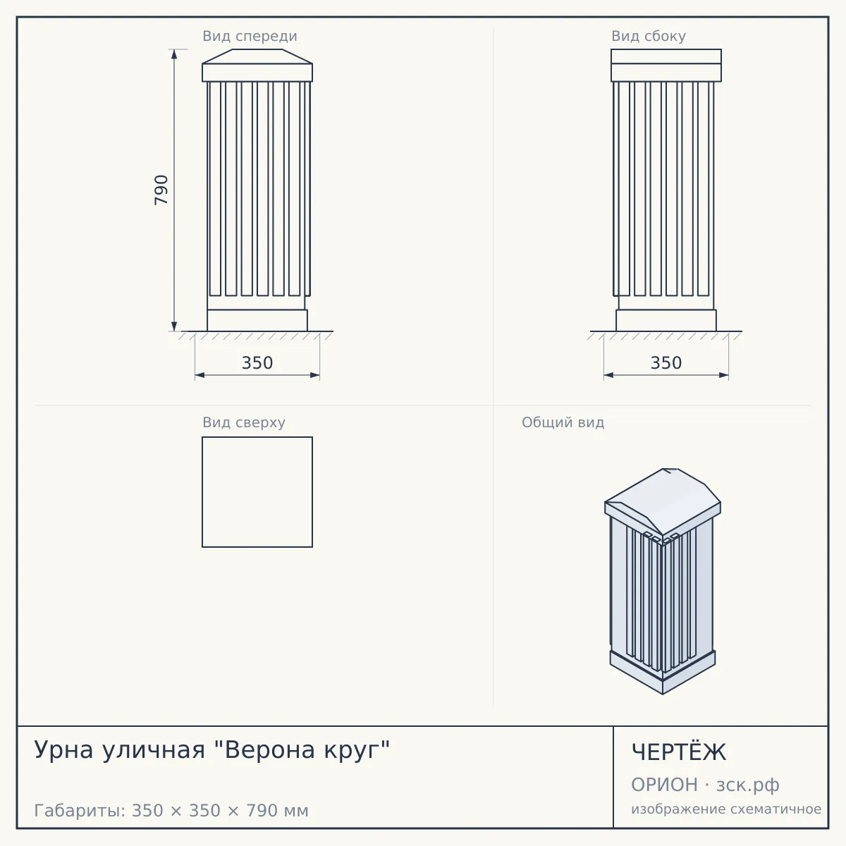 Урна уличная "Верона круг" — чертёж