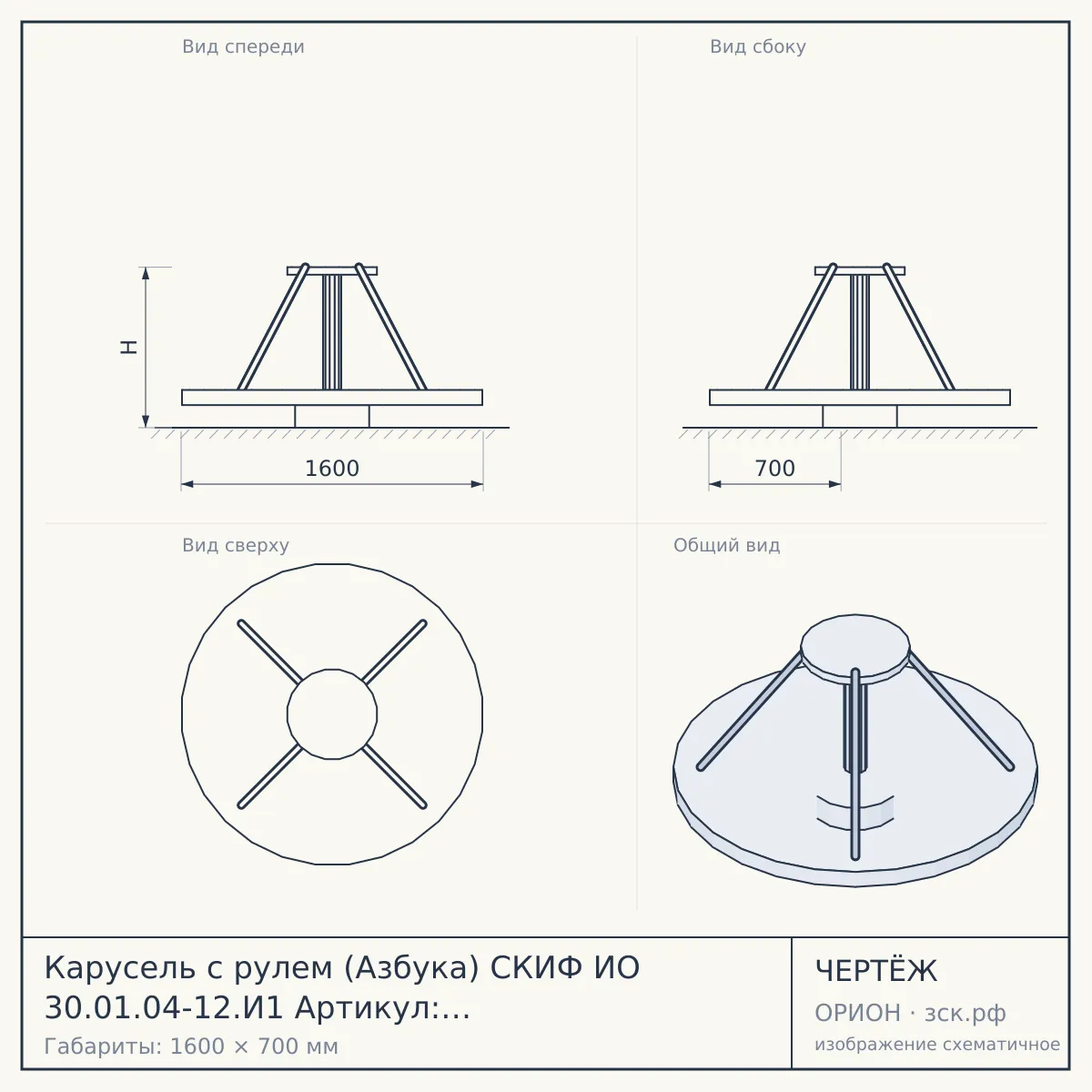 Карусель с рулем (Азбука) СКИФ ИО 30.01.04-12.И1 Артикул: ИО 30.01.04-12.И1 — чертёж