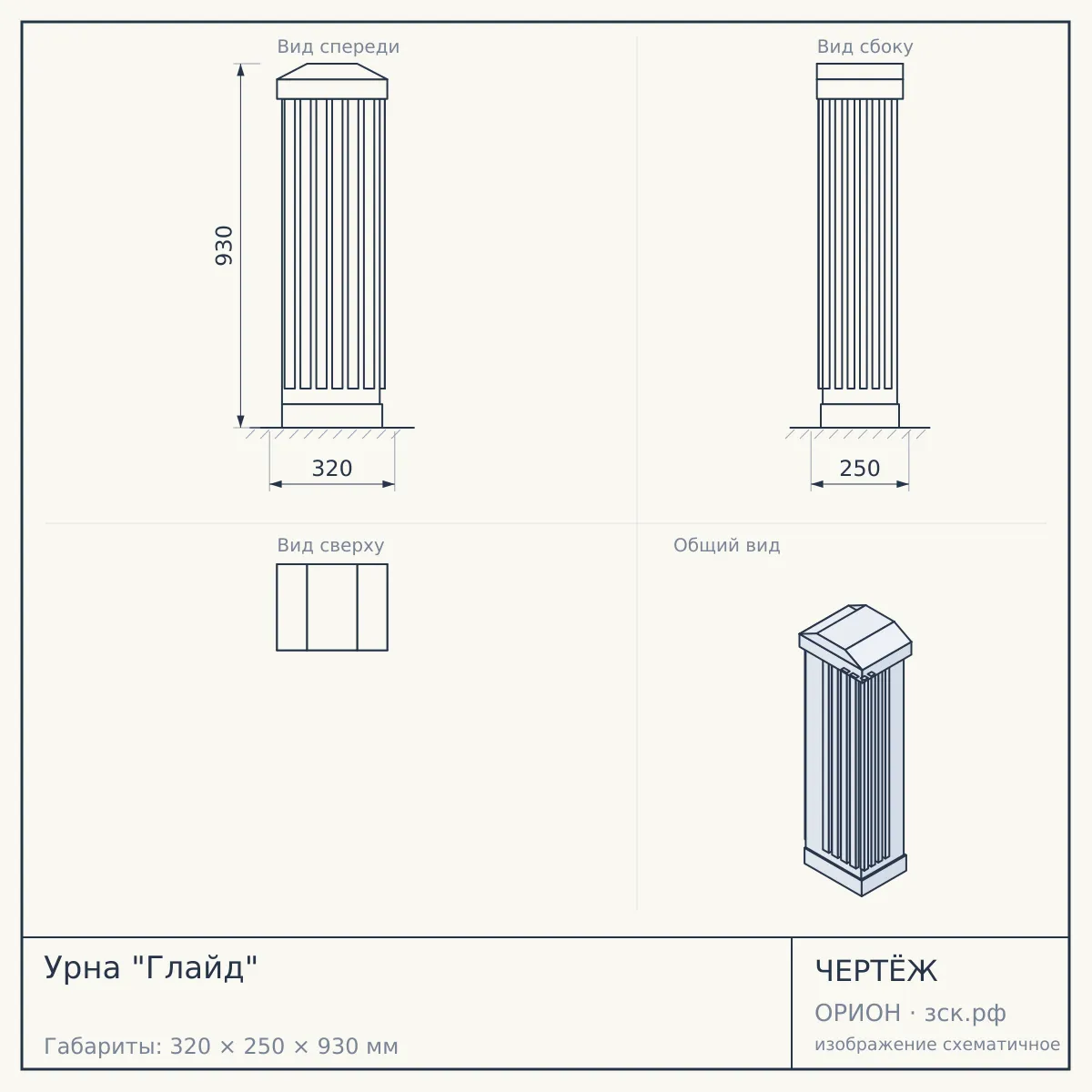 Урна "Глайд" — чертёж
