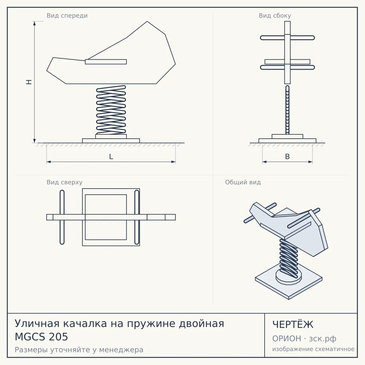 Уличная качалка на пружине двойная MGCS 205 — чертёж