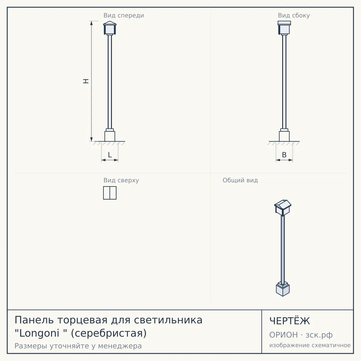 Панель торцевая для светильника "Longoni " (серебристая) — чертёж