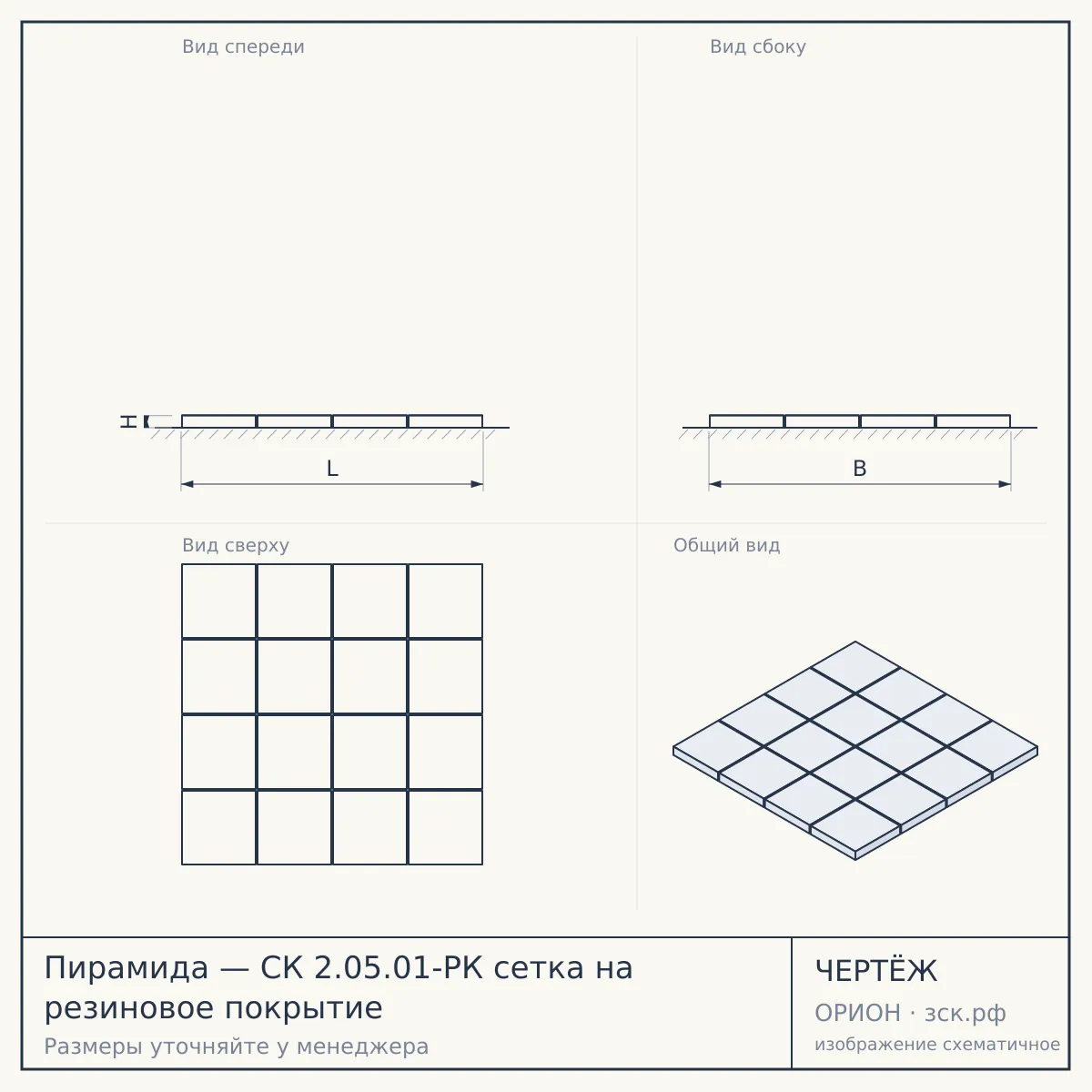 Пирамида — СК 2.05.01-РК сетка на резиновое покрытие — чертёж