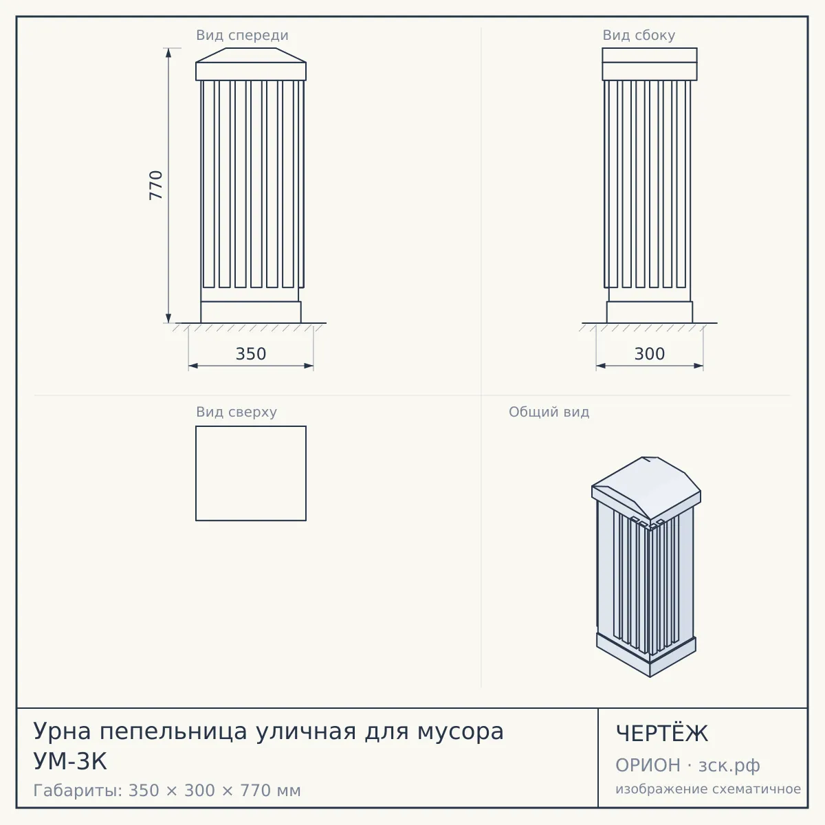 Урна пепельница уличная для мусора УМ-3К — чертёж