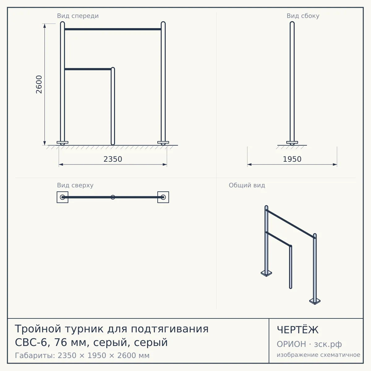Тройной турник для подтягивания СВС-6, 76 мм, серый, серый — чертёж