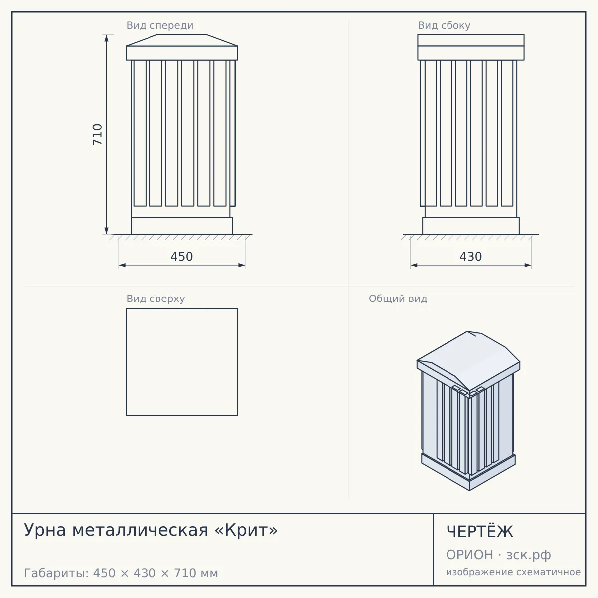 Урна металлическая «Крит» — чертёж