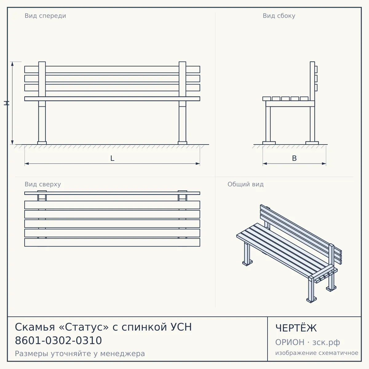 Скамья «Статус» с спинкой УСН 8601-0302-0310 — чертёж
