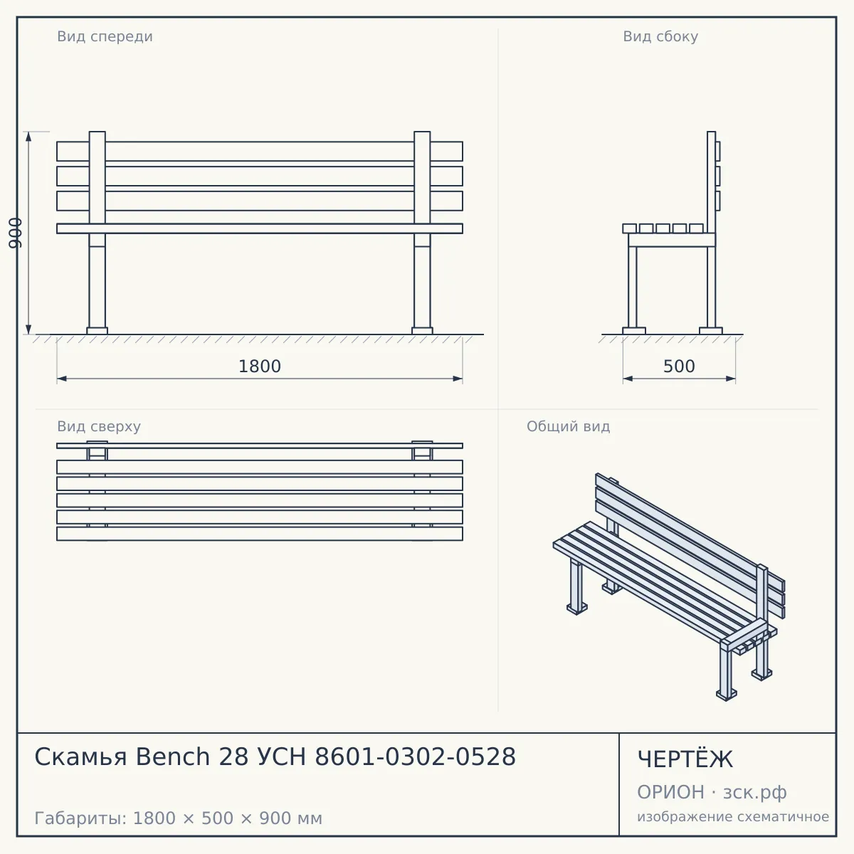 Скамья Bench 28 УСН 8601-0302-0528 — чертёж