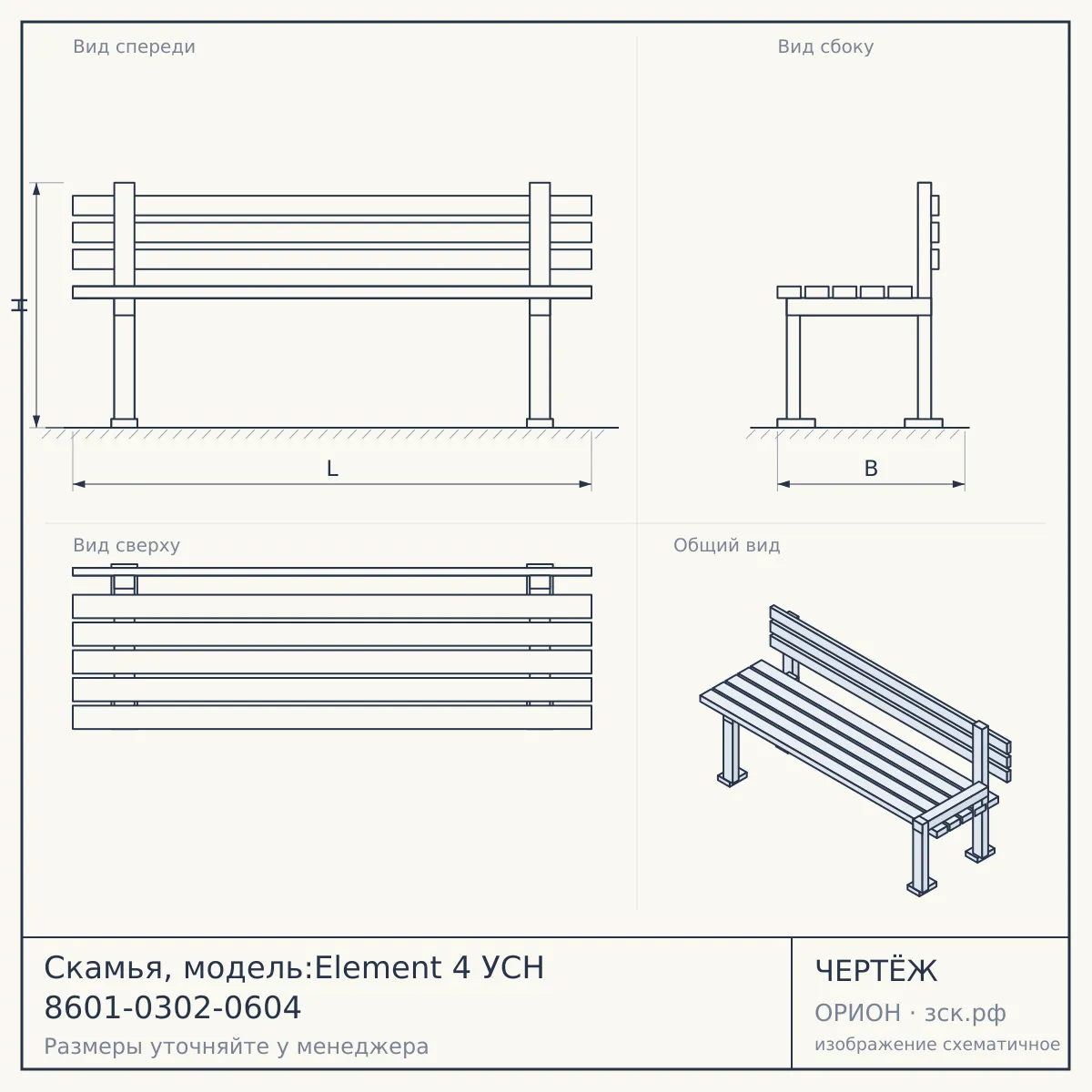 Скамья, модель:Element 4 УСН 8601-0302-0604 — чертёж