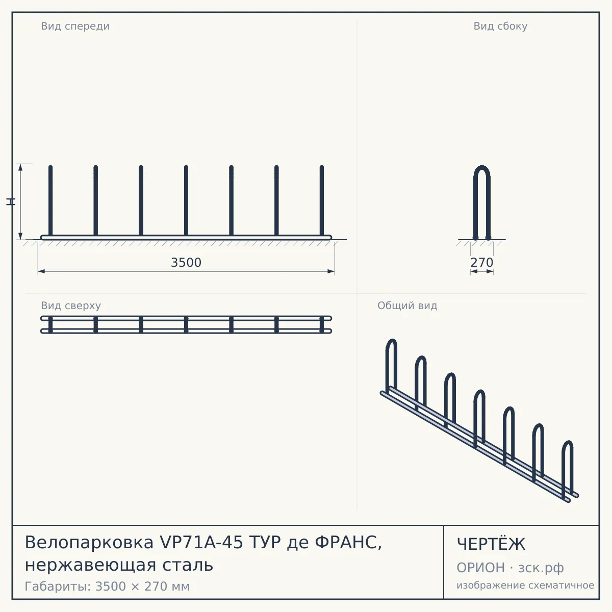 Велопарковка VP71A-45 ТУР де ФРАНС, нержавеющая сталь — чертёж
